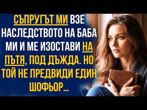 Видео: Мъжът ми взе наследството на баба ми и ме изостави в дъжда… но тогава спря една кола!