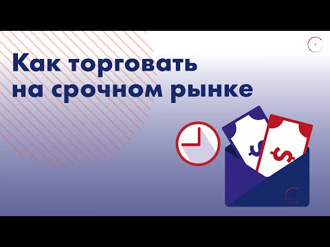 Видео: Как торговать на срочном рынке?
