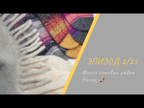 Видео: ЭПИЗОД 2/25 || Осваиваю вязальную машину / Много готовых изделий и носков🫣