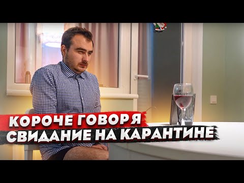 Видео: КОРОЧЕ ГОВОРЯ, СВИДАНИЕ НА КАРАНТИНЕ