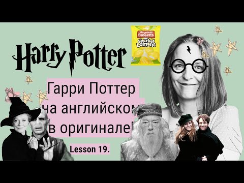 Видео: Гарри Поттер в оригинале. Урок 19 ✨