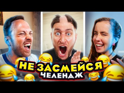 Видео: ПОПРОБУЙ НЕ ЗАСМЕЯТЬСЯ ЧЕЛЛЕНДЖ! Засмеялся - Проиграл! **кампус в шоке**