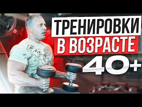 Видео: Тренировки в возрасте 40+