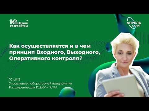 Видео: Как осуществляется принцип входного, выходного, оперативного контроля?