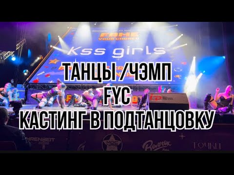 Видео: VLOG: FAME YOUR CHOREO/ Подготовка к чемпионату/ ВЫСТУПЛЕНИЕ/ КАСТИНГ В ПОДТАНЦОВКУ К АРТИСТАМ