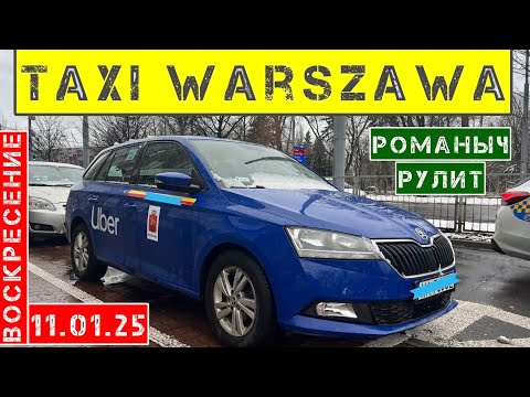 Видео: Такси Варшава: воскресение 12.01.25 смена 6 часов на Шкода Фабия