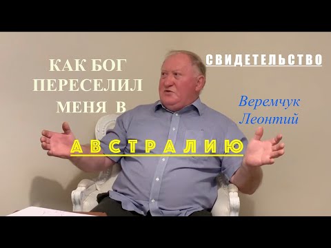 Видео: КАК БОГ ПЕРЕСЕЛИЛ МЕНЯ В АВСТРАЛИЮ - Веремчук Леонтий - СВИДЕТЕЛЬСТВО - Вячеслав Бойнецкий