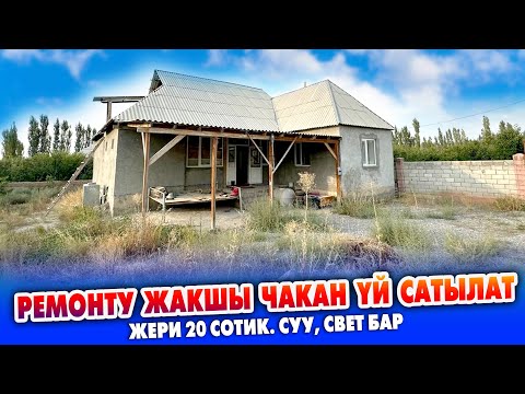 Видео: 20 сотик ЖЕРИ менен ҮЙ сатылат ~ Сарай, суу, свет бар. Документи так