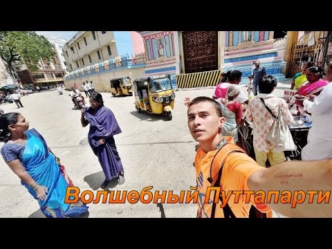 Видео: Путтапарти.Индия.Сатья Саи Баба.Место Чудес