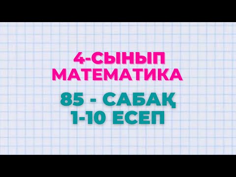 Видео: Математика 4-сынып 85-сабақ 1-10 есептер