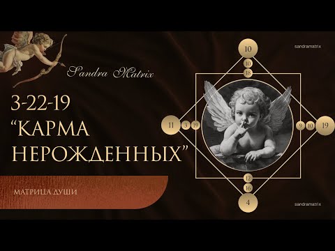 Видео: Кармический хвост 3 - 22 - 19. Нерожденное дитя.