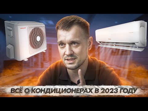 Видео: Как выбрать кондиционер в 2023 году. ТОП кондиционеров