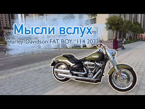 Видео: Мысли вслух: Harley-Davidson FAT BOY 114 2022.  Самый красивый Харлей?