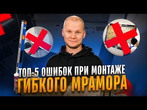 Видео: Как монтировать панели гибкий мрамор ЗА 10 МИНУТ