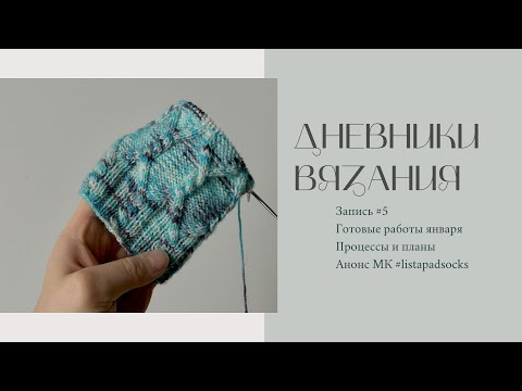 Видео: Дневники вязания - Запись 5 | Готовые работы января | Планы и процессы | Анонс выхода МК