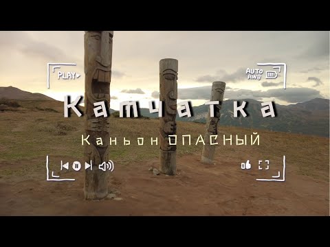 Видео: Камчатка. Каньон Опасный