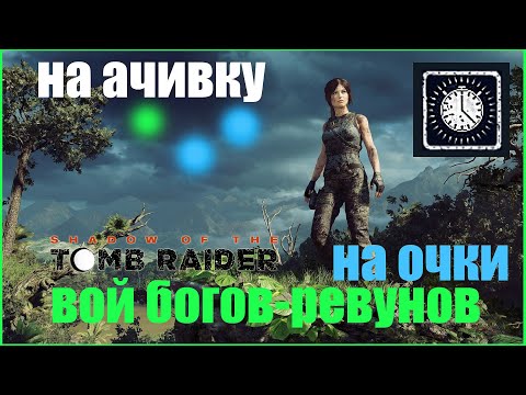 Видео: Гробница DLC НА ОЧКИ Вой Богов-Ревунов Shadow of the TR - Проходим для ачивки