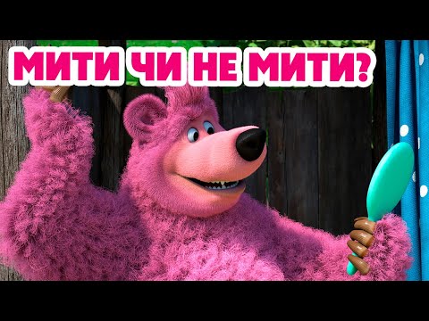 Видео: 4K! 💥 Маша та Ведмідь 🧼 Мити чи не мити? 🛁 (113 серія) НОВИЙ ЕПІЗОД 2024