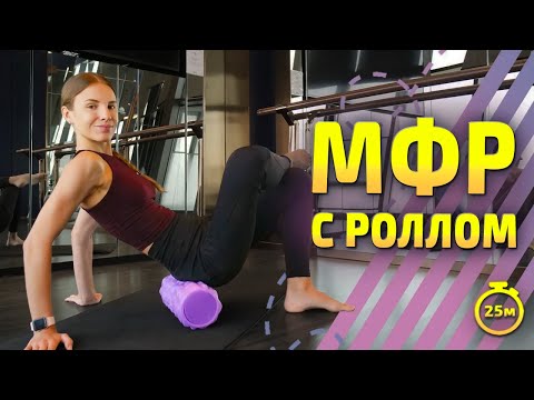 Видео: МФР С РОЛЛОМ | МФР тренировка #миофасциальныймассаж