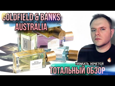 Видео: GOLDFIELD & BANKS AUSTRALIA 🇦🇺  ОБЗОР АРОМАТОВ БРЕНДА ✨ДОРОГАЯ ПЕЧАЛЬ