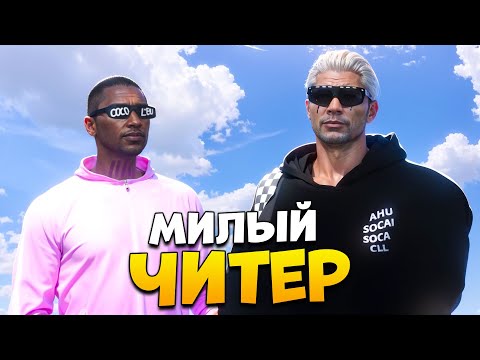 Видео: ВСТРЕТИЛ МИЛОГО ЧИТЕРА НА ПРОВЕРКЕ В GTA 5 RP/ MAJESTIC RP