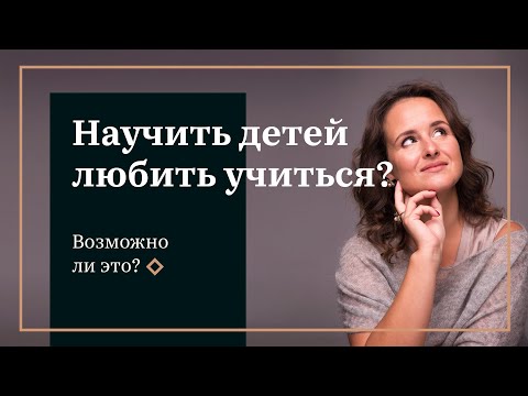 Видео: Как научить детей любить учиться?