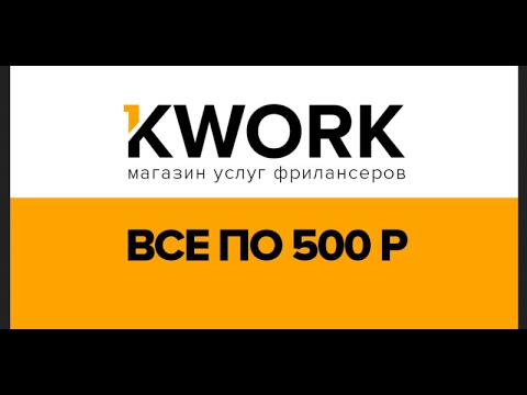 Видео: Как заработать на Kwork / Кворк дня новичков / Уроки Кворк #1