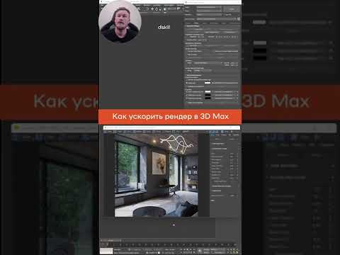 Видео: Как ускорить рендер в Corona, чтобы это не затянулось на сутки? #shorts #3dsmax #3dmodeling #3dmax