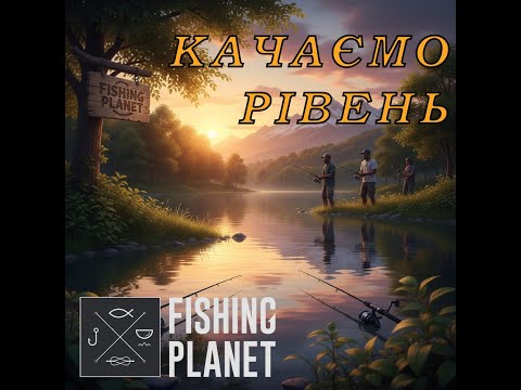 Видео: Качаємо рівень на Кайро-Норі в Fishing Planet