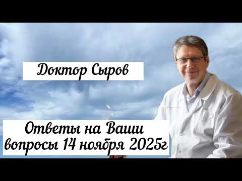 Видео: Ответы на Ваши вопросы 14 ноября 2025г