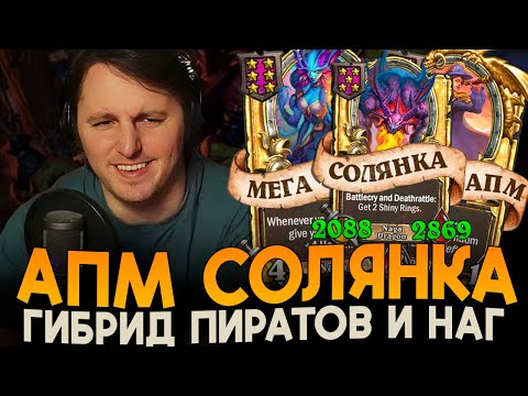 Видео: ГИБРИДНАЯ АПМ СОЛЯНКА! [ Fritterus / Hearthstone: Поля Сражений ]