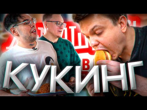 Видео: СТРИМХАТА СИЛЬВЕРА. ДЕНЬ 1. КУКИНГ🍔