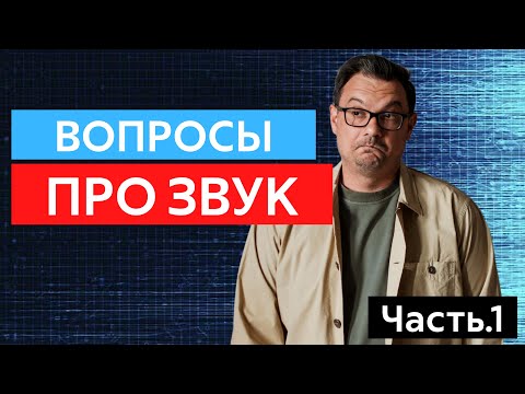 Видео: Вопросы Про Звук. Часть .1