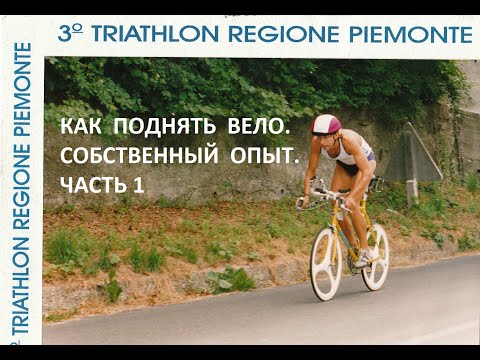 Видео: Разговоры о триатлоне. Как поднять вело. Собственный опыт. Часть 1.