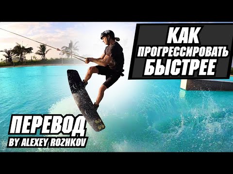 Видео: ВЕЙКБОРД. Как прогрессировать быстрее // Перевод JB ONeill - HOW TO PROGRESS FAST