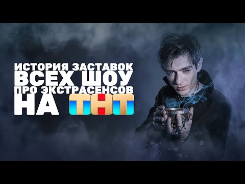 Видео: (Полная версия в описании/Обновлено) История заставок всех шоу про экстрасенсов на ТНТ (2007-н.в.)