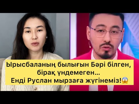 Видео: Ырысбаланың былығын Бәрі білген, бірақ үндемеген… Енді Руслан мырзаға жүгінеміз!😱#rek 