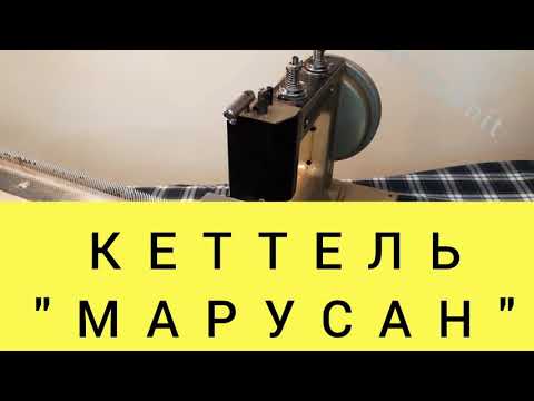 Видео: КЕТТЕЛЬ "marusan"