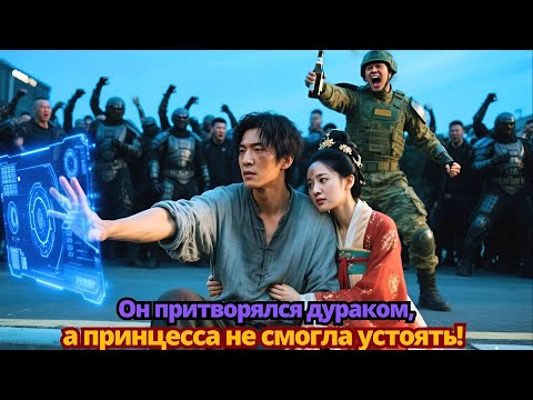 Видео: Он притворялся дураком, а принцесса не смогла устоять!
