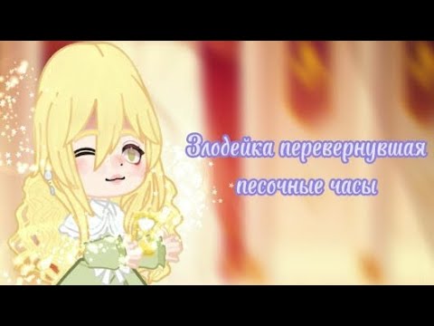 Видео: || Реакция злодейка перевернувшая песочные часы || реакция зппч || часть 1/?