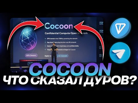 Видео: ЧТО СКАЗАЛ ПАВЕЛ ДУРОВ на BLOCKCHAIN LIFE? АНОНС ИИ от ТЕЛЕГРАМ — COCOON на TON!