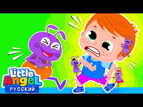 Видео: Кто щекочет меня? 🐜🐜🐜 | Развивающие Мультики Для Детей | Little Angel Русский