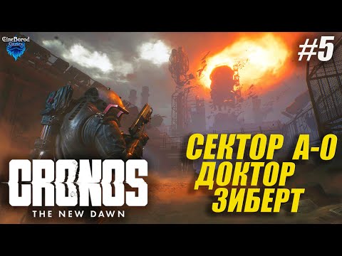 Видео: СЕКТОР УЖАСА (А-0) ЗИБЕРТ ➤ Cronos: The New Dawn ➤ Прохождение 5