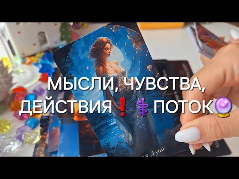 Видео: МЫСЛИ, ЧУВСТВА, ДЕЙСТВИЯ❗️⚕️ПОТОК🔮 #shorts