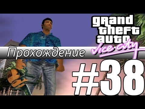 Видео: Прохождение GTA: Vice City (Миссия 38: Publicity Tour)