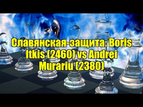 Видео: Славянская-защита: Boris Itkis (2460) vs Andrei Murariu (2380)