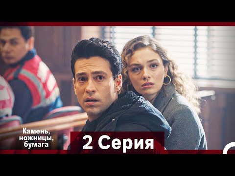 Видео: Камень, ножницы, бумага 2 Серия (Русский Дубляж)