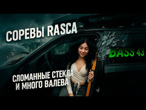 Видео: Сломанные стекла на формате RASCA в Ижевске🔊