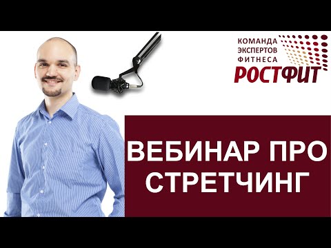 Видео: Вебинар по стретчингу. Дмитрий Семёнов - основатель РОСТФИТ 2016-11-09