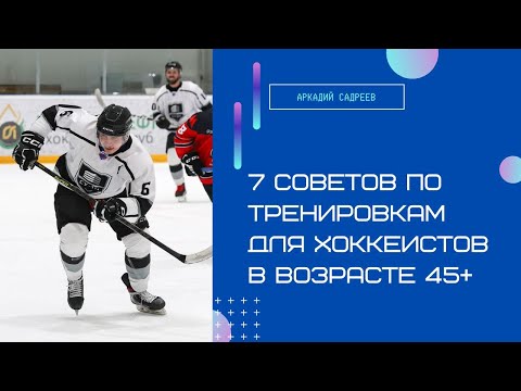 Видео: 7 советов по тренировкам для хоккеистов в возрасте 45+